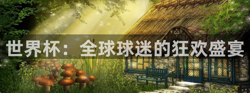 2026世预赛全部赛程：世界杯：全球球迷的狂欢盛宴